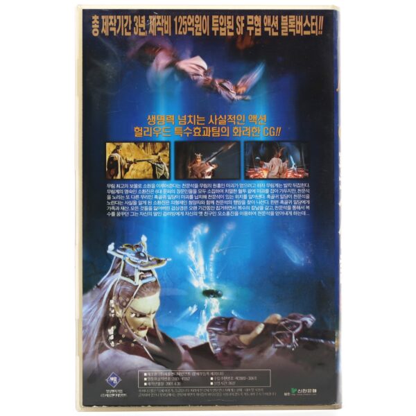 Legend of the Sacred Stone (2000) Korean VHS [NTSC] Korea Taiwan Puppet-Fu