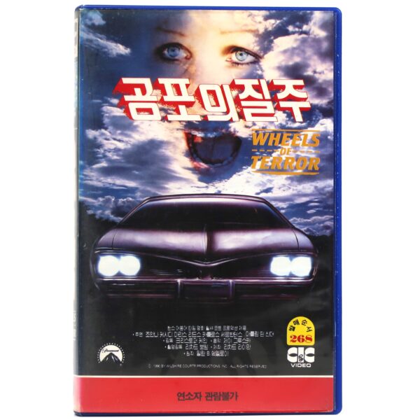 Wheels of Terror (1990) Korean VHS Rental Video [NTSC] Korea Cult TV Horror