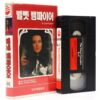 The Velvet Vampire (1971) Korean VHS Rental Video [NTSC] Korea Horror