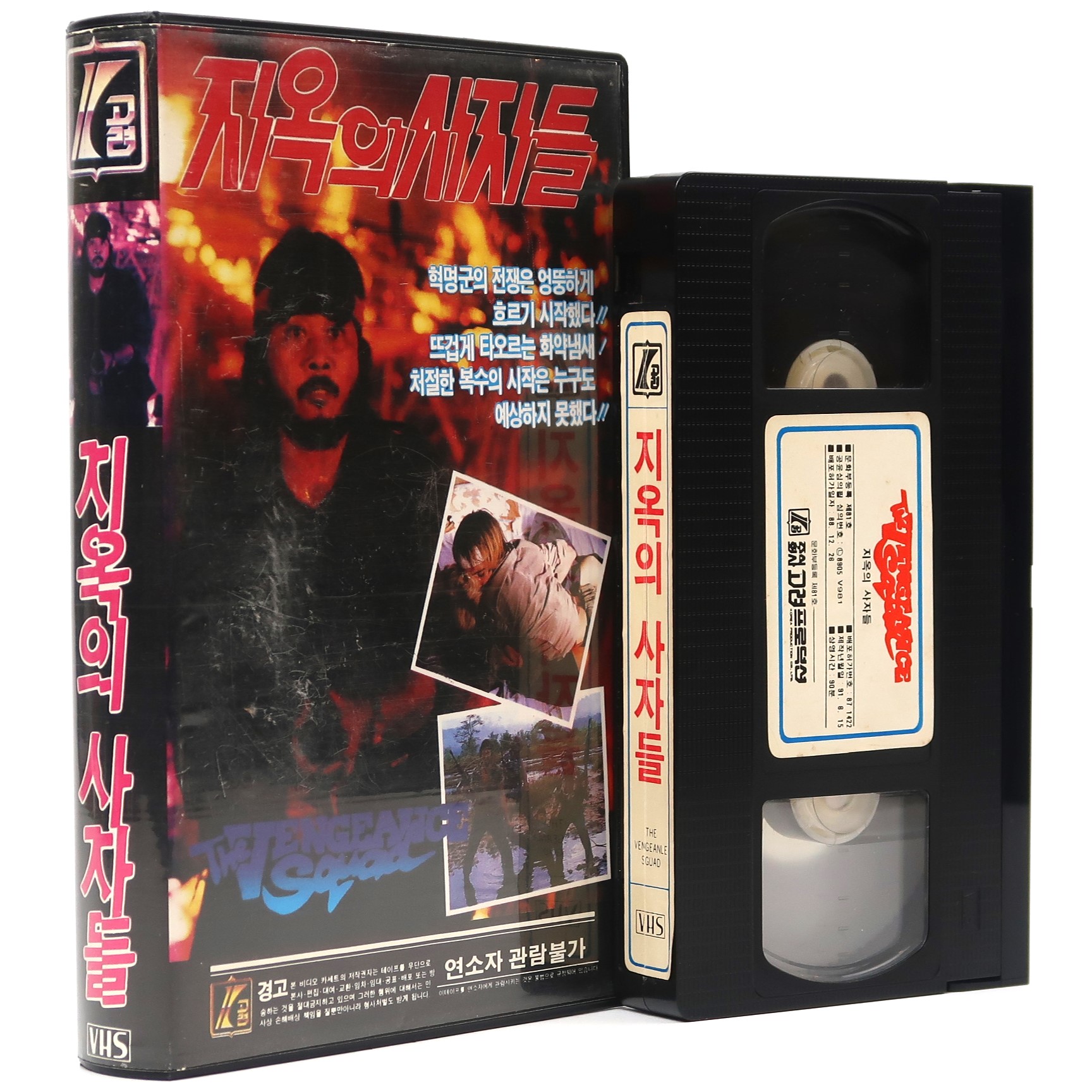 Vengeance Squad (1986) Korean VHS Rental Video [NTSC] Korea Filipino Action