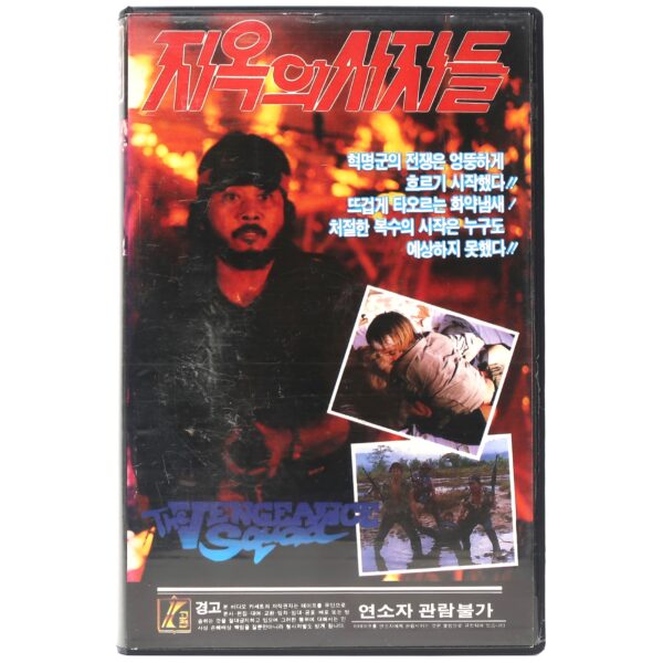 Vengeance Squad (1986) Korean VHS Rental Video [NTSC] Korea Filipino Action