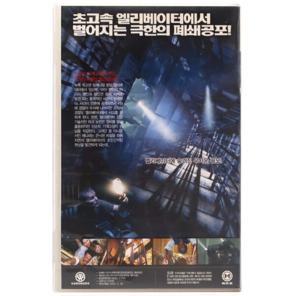 Down (2001) Korean VHS Rental [NTSC] Korea Horror The Shaft Lift Dick Maas