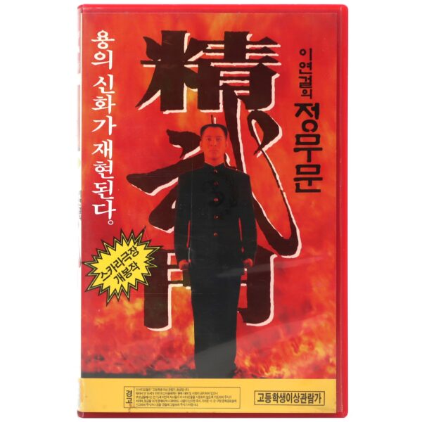 Fist of Legend (1994) Korean VHS Rental [NTSC] Korea Hong Kong Jet Li
