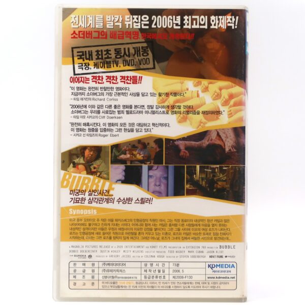 Bubble (2005) Korean Late VHS [NTSC] Korea Steven Soderbergh