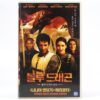 George and the Dragon (2004) Korean Late VHS Rental [NTSC] Korea Patrick Swayze
