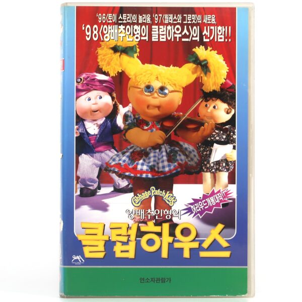 Cabbage Patch Kids Korean VHS [NTSC] Korea Dub New Kid, Clubhouse, Screen Test