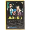 BrainWaves (1982) Korean VHS [NTSC] Korea Sci-Fi Thriller