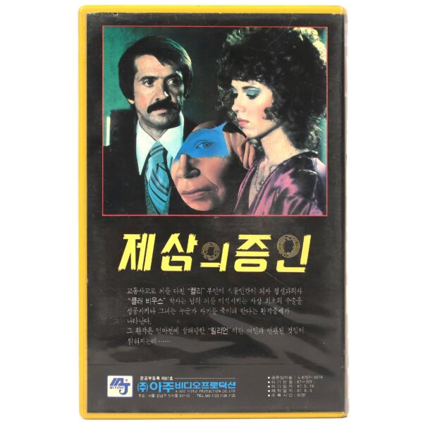 BrainWaves (1982) Korean VHS [NTSC] Korea Sci-Fi Thriller