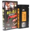 BrainWaves (1982) Korean VHS [NTSC] Korea Sci-Fi Thriller