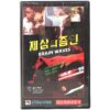 BrainWaves (1982) Korean VHS [NTSC] Korea Sci-Fi Thriller [read]