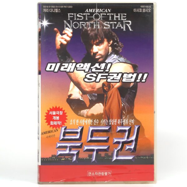 Fist Of The North Star (1995) Korean VHS Rental [NTSC] Korea Post-Apocalypse