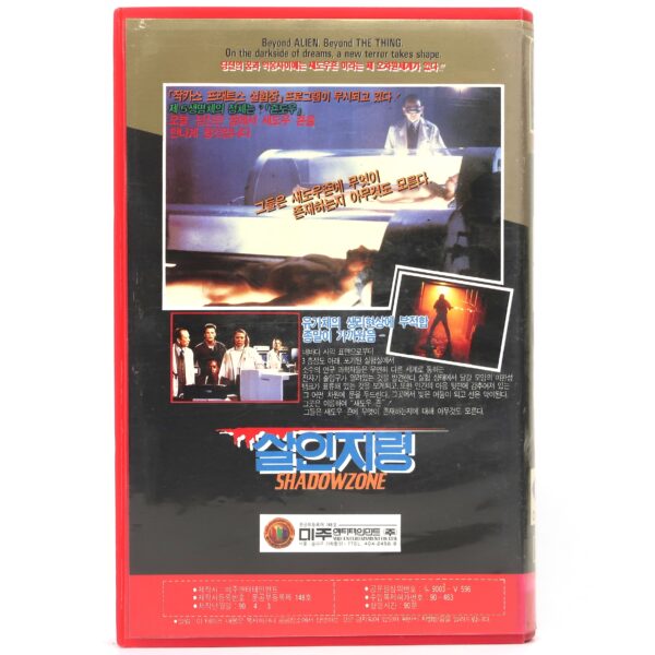 Shadowzone (1990) Korean VHS Rental [NTSC] Korea Sci-Fi Horror