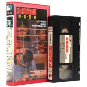 Yeogam Pungwoon (1989) Korean VHS Rental [NTSC] Korean Cinema Rare
