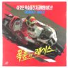IMG_3338 Deadly Race Korean Laserdisc LD Korea Reality Motorsports Car Crash 1994