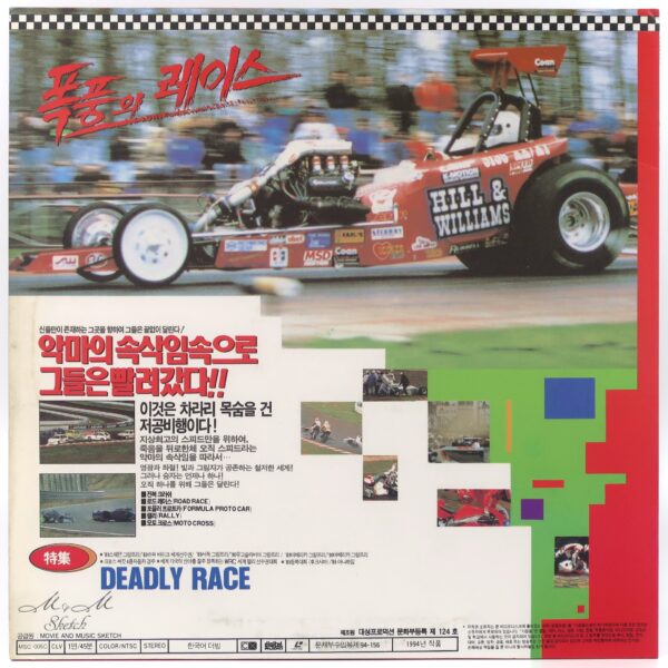 IMG_3341 Deadly Race Korean Laserdisc LD Korea Reality Motorsports Car Crash 1994