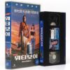The Waterboy (1998) Korean VHS Rental [NTSC] Korea Adam Sandler
