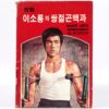 Bruce Lee's Nunchaku In Action Korean Edition Kung Fu Guide Book Korea