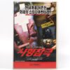 IMG_6311 Faces of Death (1978) Korean VHS Rental NTSC Korea Shockumentary