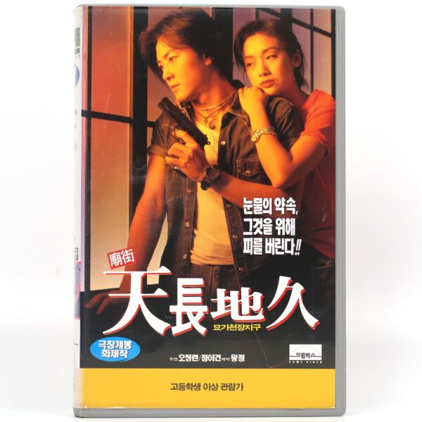 Mean Street Story (1995) Korean VHS [NTSC] Korea Hong Kong Andrew Lau Rare