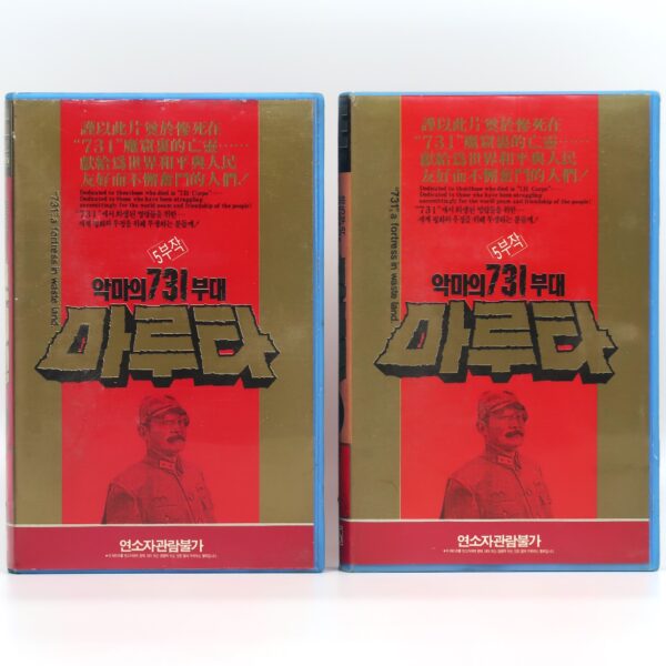 IMG_6557 Unit 731, A Fortress In Waste Land (1989) Korean VHS NTSC Korea China 荒原城堡731