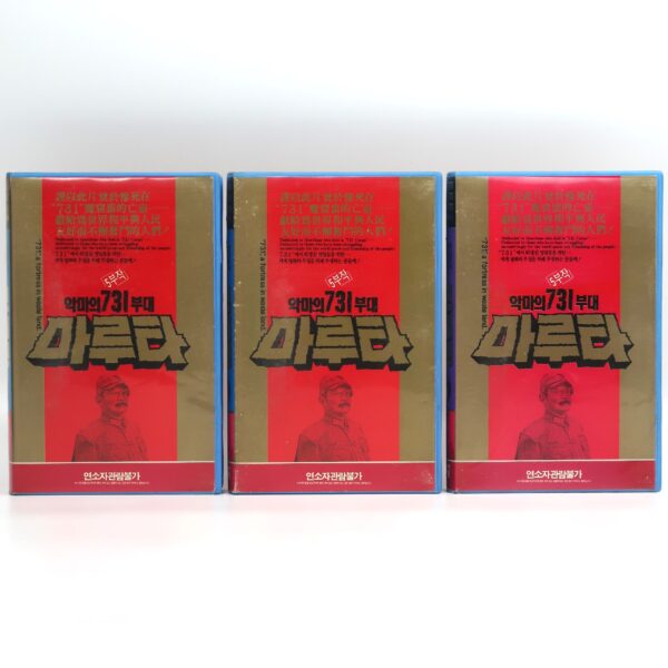 IMG_6559 Unit 731, A Fortress In Waste Land (1989) Korean VHS NTSC Korea China 荒原城堡731