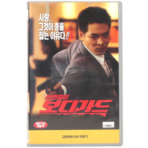My Father is a Hero (1995) Korean VHS [NTSC] Korea Hong Kong Jet Li