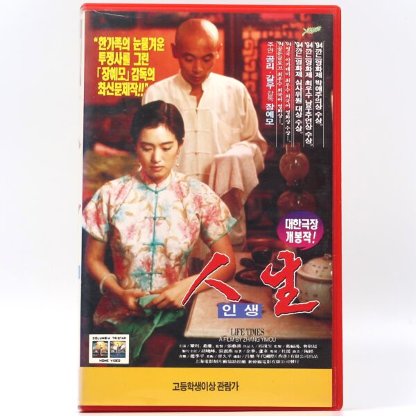 To Live (1994) Korean VHS [NTSC] Korea Hong Kong Lifetimes Yimou Zhang You Ge