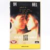 Comrades: Almost a Love Story (1996) Korean VHS [NTSC] Korea Hong Kong