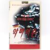 Kamillions (1990) Korean VHS Rental [NTSC] Korea Horror Comedy [read]