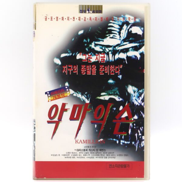 Kamillions (1990) Korean VHS Rental [NTSC] Korea Horror Comedy [read]