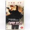 Attack Force (2006) Korean Late VHS Rental [NTSC] Korea Steven Seagal