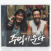 Crying Fist OST Original Soundtrack CD 2005 Korea
