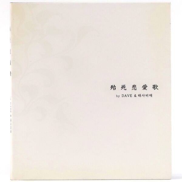 Dave & Taesabiae - 殆死悲愛 CD Album Korean K-Pop Ballad 2007