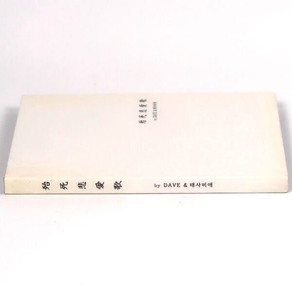 Dave & Taesabiae - 殆死悲愛 CD Album Korean K-Pop Ballad 2007