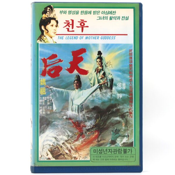 The Legend of Mother Goddess (1975) Korean VHS [NTSC] Korea Taiwan Rare [read]