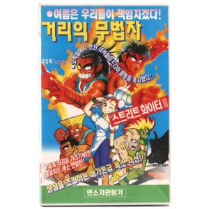 Street Fighter (1992) Korean VHS Sealed [NTSC] Korea Daiwan Animation Rare