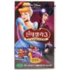 Cinderella III: A Twist in Time (2007) Korean VHS Sealed [NTSC] Korea Dub Disney