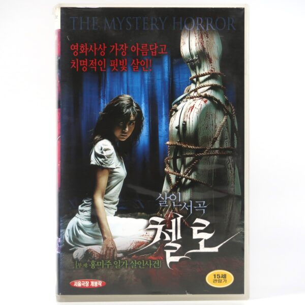 Cello (2005) Korean Late VHS Rental [NTSC] Korea Horror Chello Woo-cheol Lee