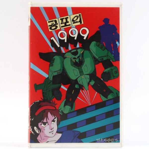 1999 The Year of Fear (1986) Korean VHS [NTSC] Korea Animation 공포의 1999