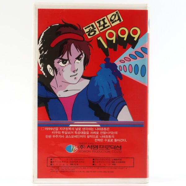 1999 The Year of Fear (1986) Korean VHS [NTSC] Korea Animation 공포의 1999