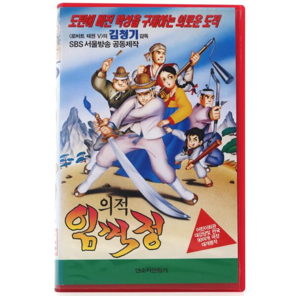 Lim Keok Jeon, Korean Robin Hood (1997) Korean VHS [NTSC] Korea Animation