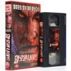 The Fear: Resurrection (1999) Korean VHS [NTSC] Halloween Night Korea Horror