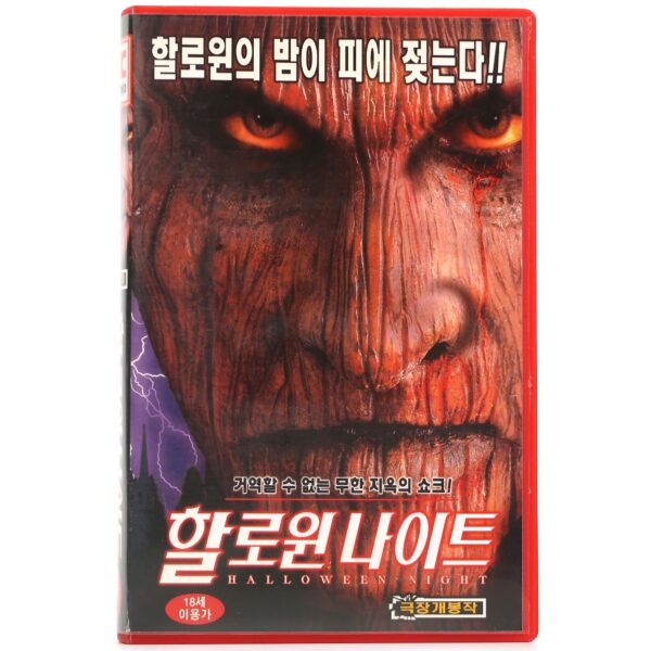 The Fear: Resurrection (1999) Korean VHS [NTSC] Halloween Night Korea Horror