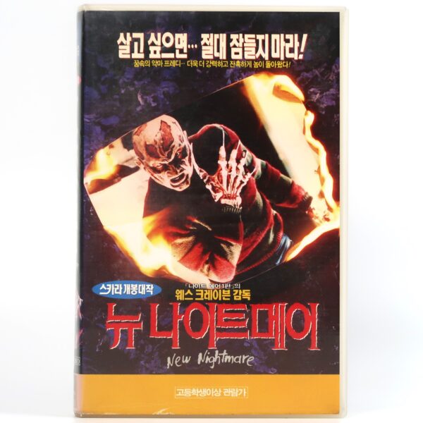 Wes Craven's New Nightmare (1994) Korean VHS [NTSC] Korea Elm Street Slasher