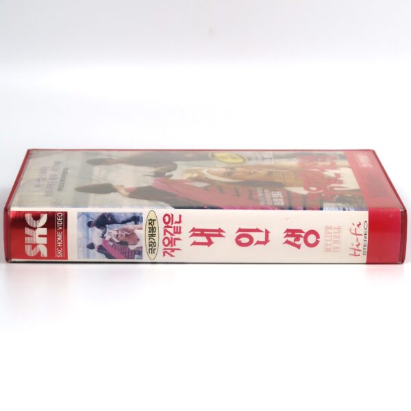 My Life Is Hell (1991) Korean VHS [NTSC] Korea Ma Vie Est Un Enfer Daniel Ateuil