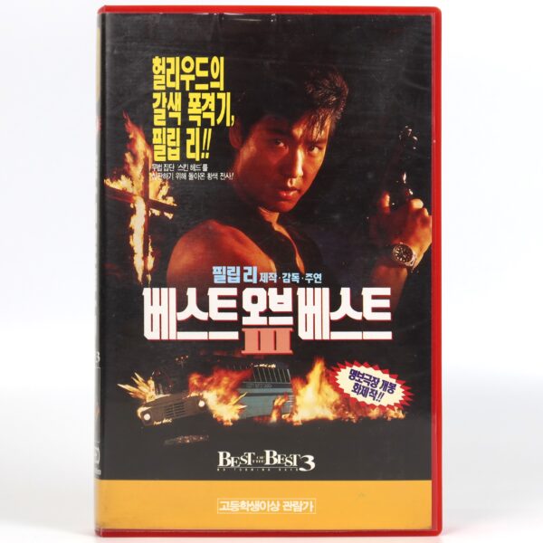 Best of the Best 3: No Turning Back (1995) Korean VHS [NTSC] Korea Martial Arts