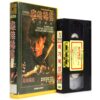 Lucky Stars Go Places (1986) Korean VHS Rental [NTSC] Korea Hong Kong Sammo Hung