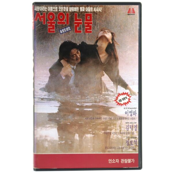 Tears of Seoul (1991) Korea VHS Rental [NTSC] Korean Cinema 서울의 눈물