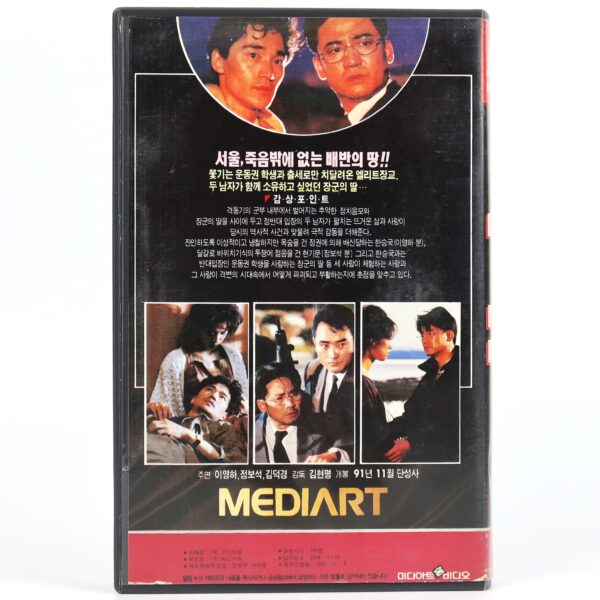 Tears of Seoul (1991) Korea VHS Rental [NTSC] Korean Cinema 서울의 눈물