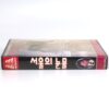 Tears of Seoul (1991) Korea VHS Rental [NTSC] Korean Cinema 서울의 눈물